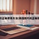 拨片的正确使用方法(换挡拨片的正确使用方法)
