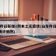 山东昨日新增1例本土无症状(山东昨日新增5例确诊病例)