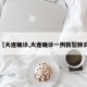 【大连确诊,大连确诊一例新型肺炎】