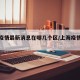 上海疫情最新消息在哪几个区/上海疫情最新地区