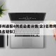 【郑州通报4例感染者详情:含2名教师,郑州多名疑似】