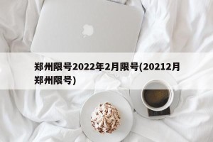 郑州限号2022年2月限号(20212月郑州限号)