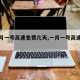 【一月一号高速免费几天,一月一号高速免费不】