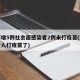 上海增5例社会面感染者2例未打疫苗(上海多少人打疫苗了)