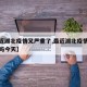 【最近湖北疫情又严重了,最近湖北疫情又严重了吗今天】