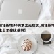 【湖北新增30例本土无症状,湖北新增30例本土无症状病例】