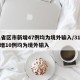 31省区市新增47例均为境外输入/31省新增10例均为境外输入