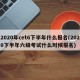 2020年cet6下半年什么报名(2020下半年六级考试什么时候报名)