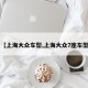【上海大众车型,上海大众7座车型】