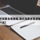 【湿式双离合变速箱,湿式双离合变速箱油多久换一次】