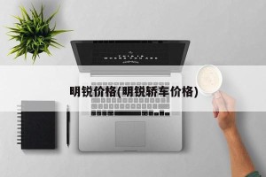 明锐价格(明锐轿车价格)