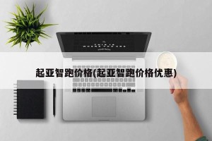 起亚智跑价格(起亚智跑价格优惠)
