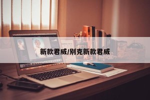 新款君威/别克新款君威
