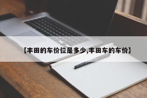 【丰田的车价位是多少,丰田车的车价】
