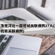 北京发现河北一商贸城关联病例27人(河北新增北京关联病例)