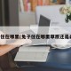 兔子住在哪里(兔子住在哪里草原还是森林)