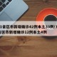 31省区市新增确诊42例本土33例/31省区市新增确诊12例本土4例