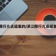 滨江限行几点结束的/滨江限行几点结束的时间