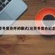 北京冬奥会开闭幕式(北京冬奥会纪念币)
