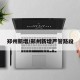 郑州新增/郑州新增严管路段