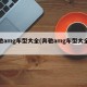 奔驰amg车型大全(奔驰amg车型大全价格)