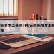 云南新增本土确诊3例/云南新增本土确诊3例详情