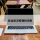 包含武汉疫情的词条