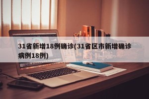 31省新增18例确诊(31省区市新增确诊病例18例)
