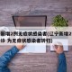 辽宁新增2例无症状感染者(辽宁新增2例本土确诊 为无症状感染者转归)