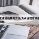 途观定速巡航使用方法/大众途观定速巡航是哪个按钮