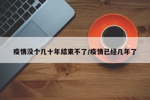 疫情没个几十年结束不了/疫情已经几年了