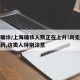 上海确诊/上海确诊人数正在上升!尚无特效治疗药,这类人特别注意