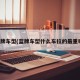 蓝牌车型(蓝牌车型什么车拉的最重啊)