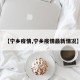 【宁乡疫情,宁乡疫情最新情况】