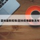 韶关最新疫情/韶关疫情最新发布