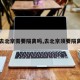 【去北京需要隔离吗,去北京须要隔离吗】