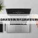 现代边防武警车辆(现代边防武警车辆编号)