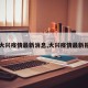 【大兴疫情最新消息,大兴疫情最新报道】
