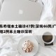 广东昨增本土确诊47例:深圳46例/广东新增2例本土确诊深圳