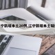 【辽宁新增本土20例,辽宁新增本土疑似病例】