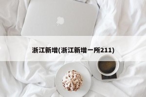 浙江新增(浙江新增一所211)