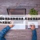 【天津疫情最新数据消息,天津疫情最新数据消息今天新增】