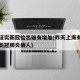 上海证实新冠检出确有增加(昨天上海有没有增加新冠肺炎病人)