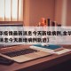 【金华疫情最新消息今天新增病例,金华疫情最新消息今天新增病例轨迹】