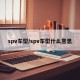 spv车型/spv车型什么意思