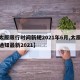 【太原限行时间新规2021年6月,太原限行通知最新2021】
