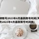天津限号2023年6月最新限号时间(天津限号2023年6月最新限号时间表)
