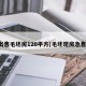 出售毛坯房120平方(毛坯现房急售)