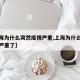 【上海为什么突然疫情严重,上海为什么突然疫情严重了】