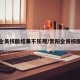 贵阳全员核酸结果不乐观/贵阳全员核酸检测
